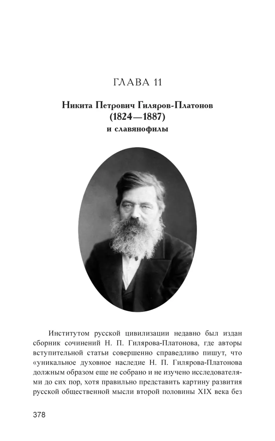 Глава 11
Никита Петрович Гиляров-Платонов (1824—1887) и славянофилы
