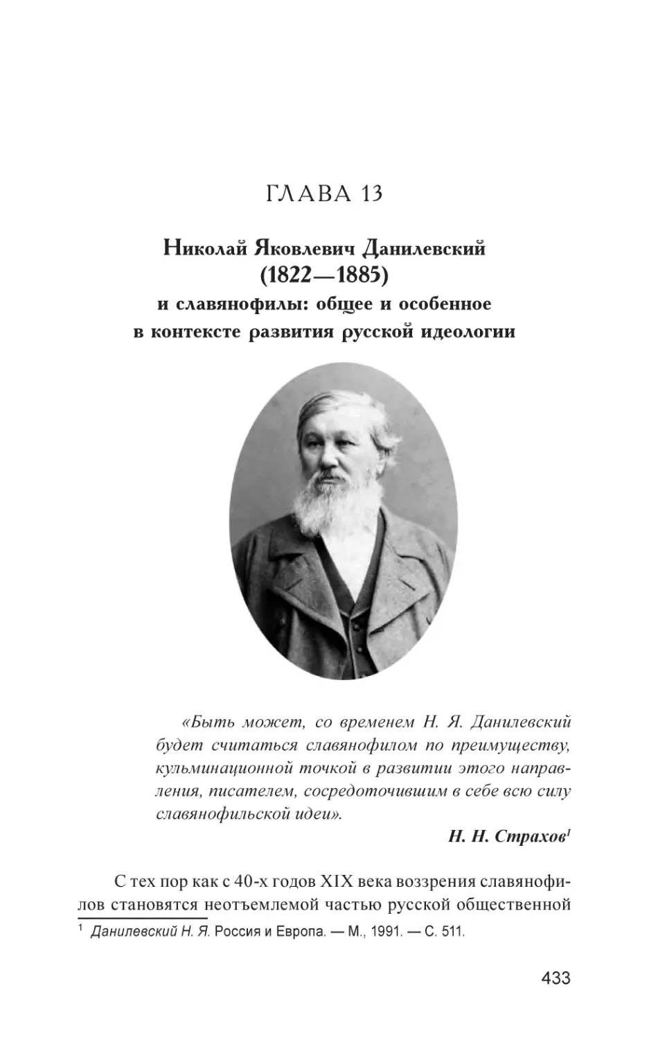 Глава 13
Николай Яковлевич Данилевский (1822—1885) и славянофилы