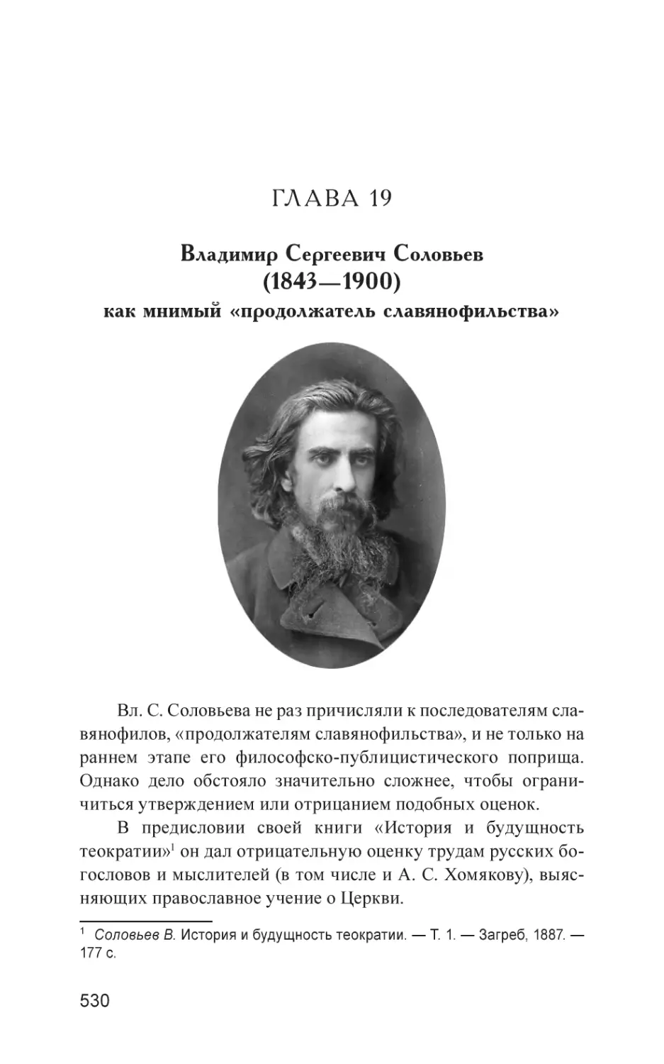 Глава 19
Владимир Сергеевич Соловьев (1843—1900) как мнимый «продолжатель славянофильства»