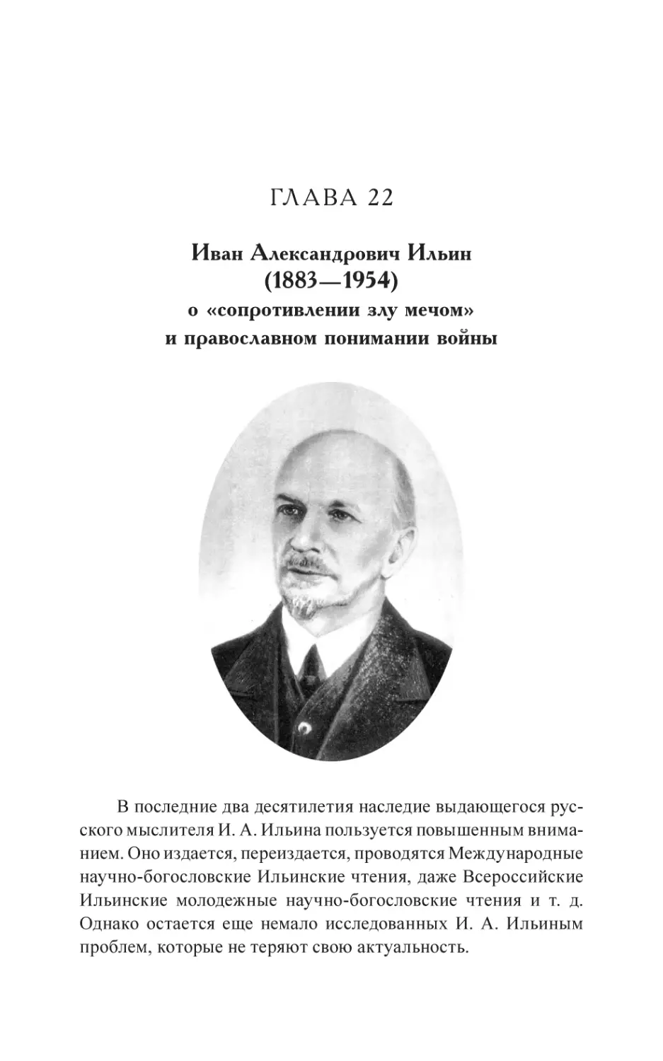 Глава 22
Иван Александрович Ильин (1883—1954) о «сопротивлении злу мечом» и православном понимании войны