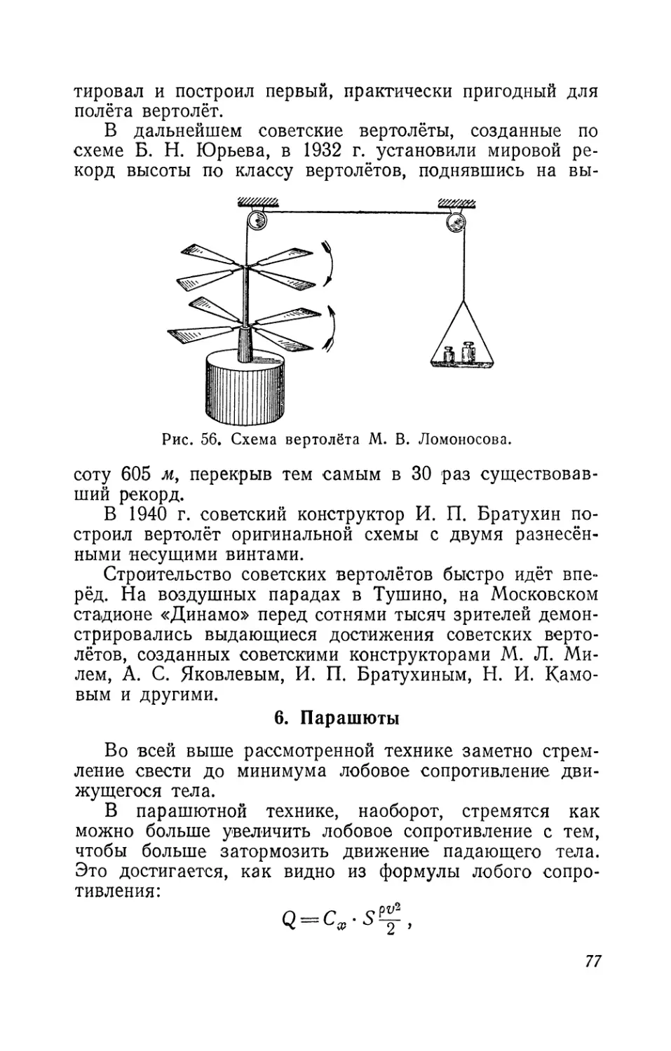 6.  Парашюты