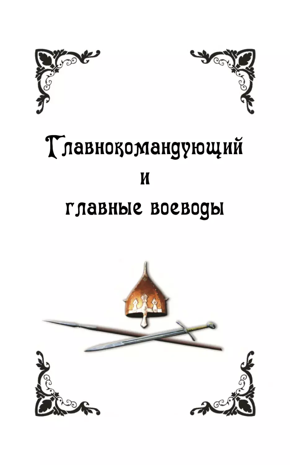 Главнокомандующий и главные воеводы