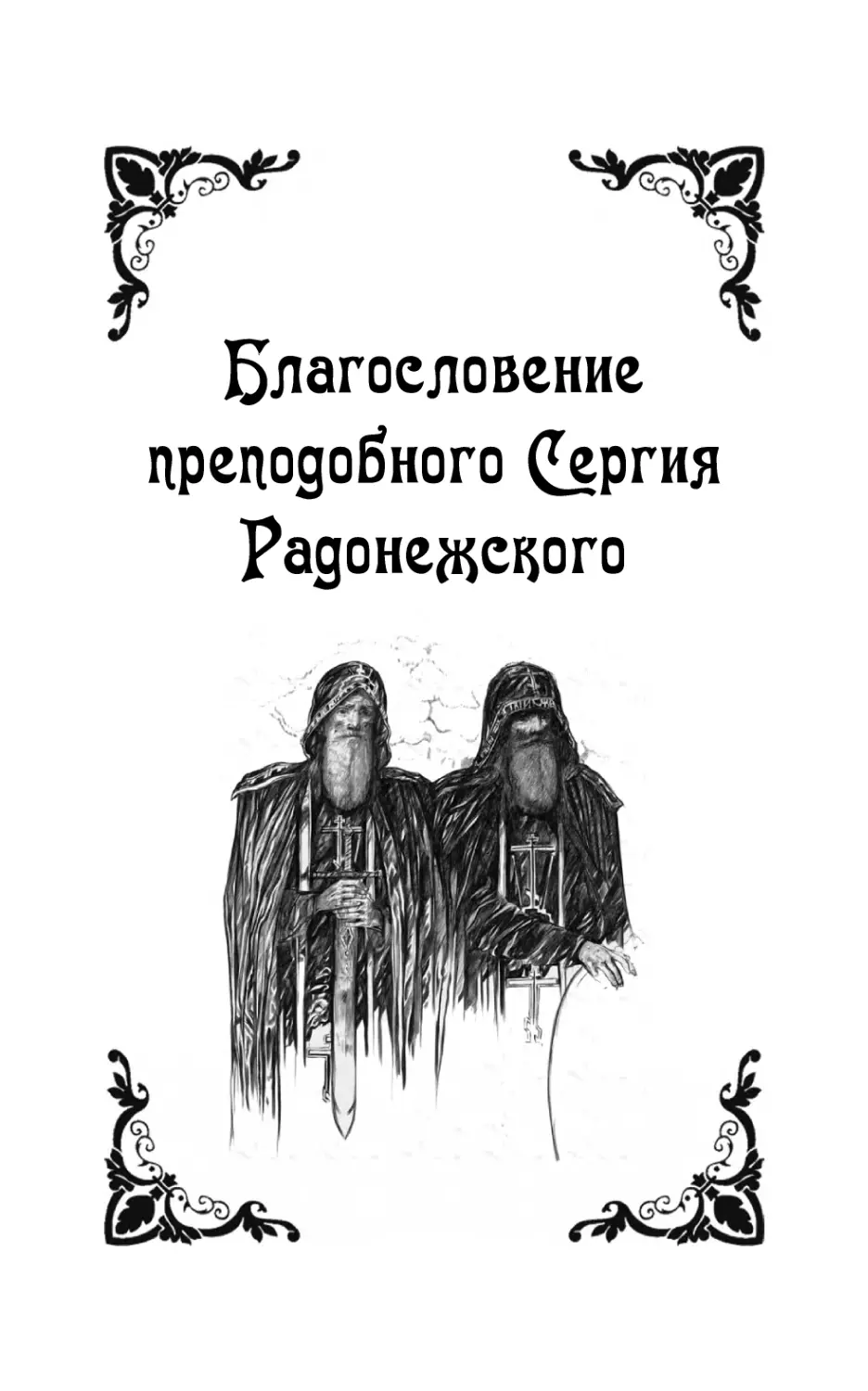 Благословение преподобного Сергия Радонежского