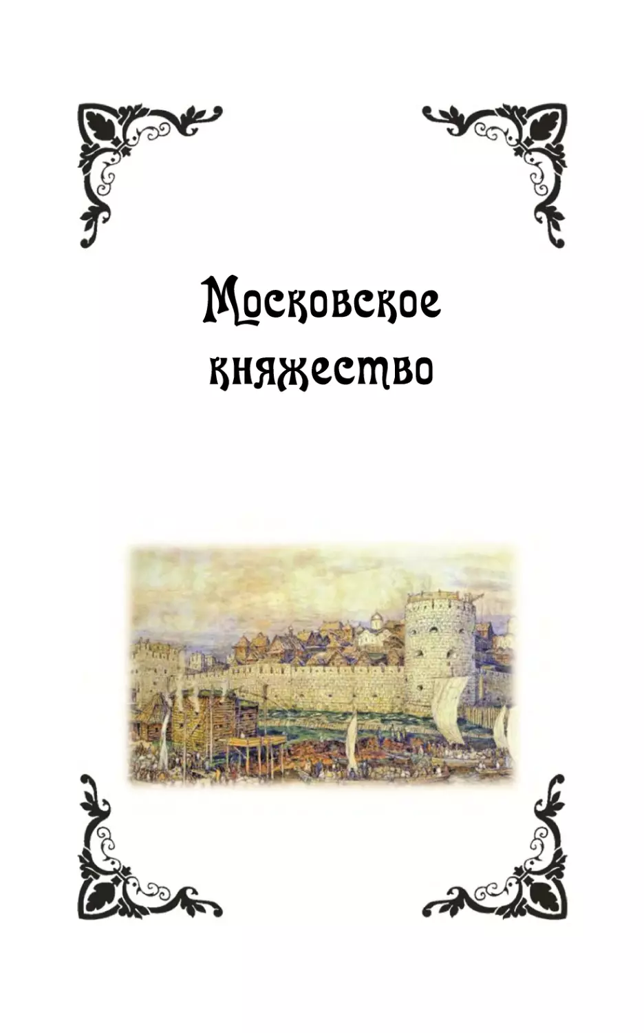 Московское княжество