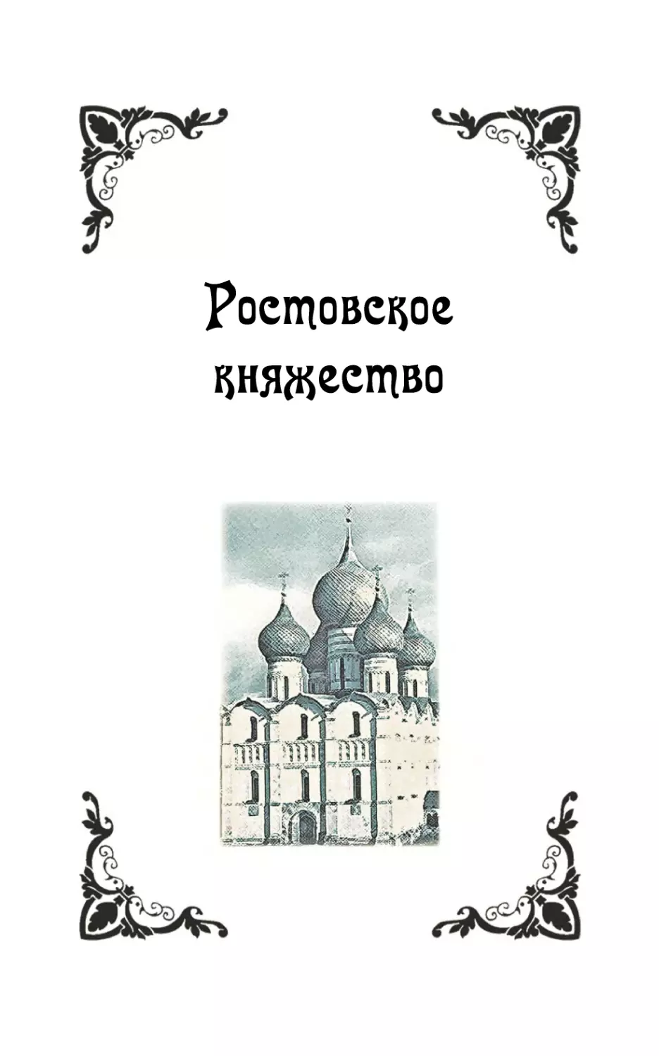 Ростовское княжество