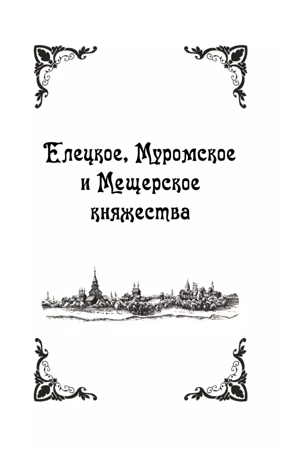 Елецкое, Муромское и Мещерское княжества