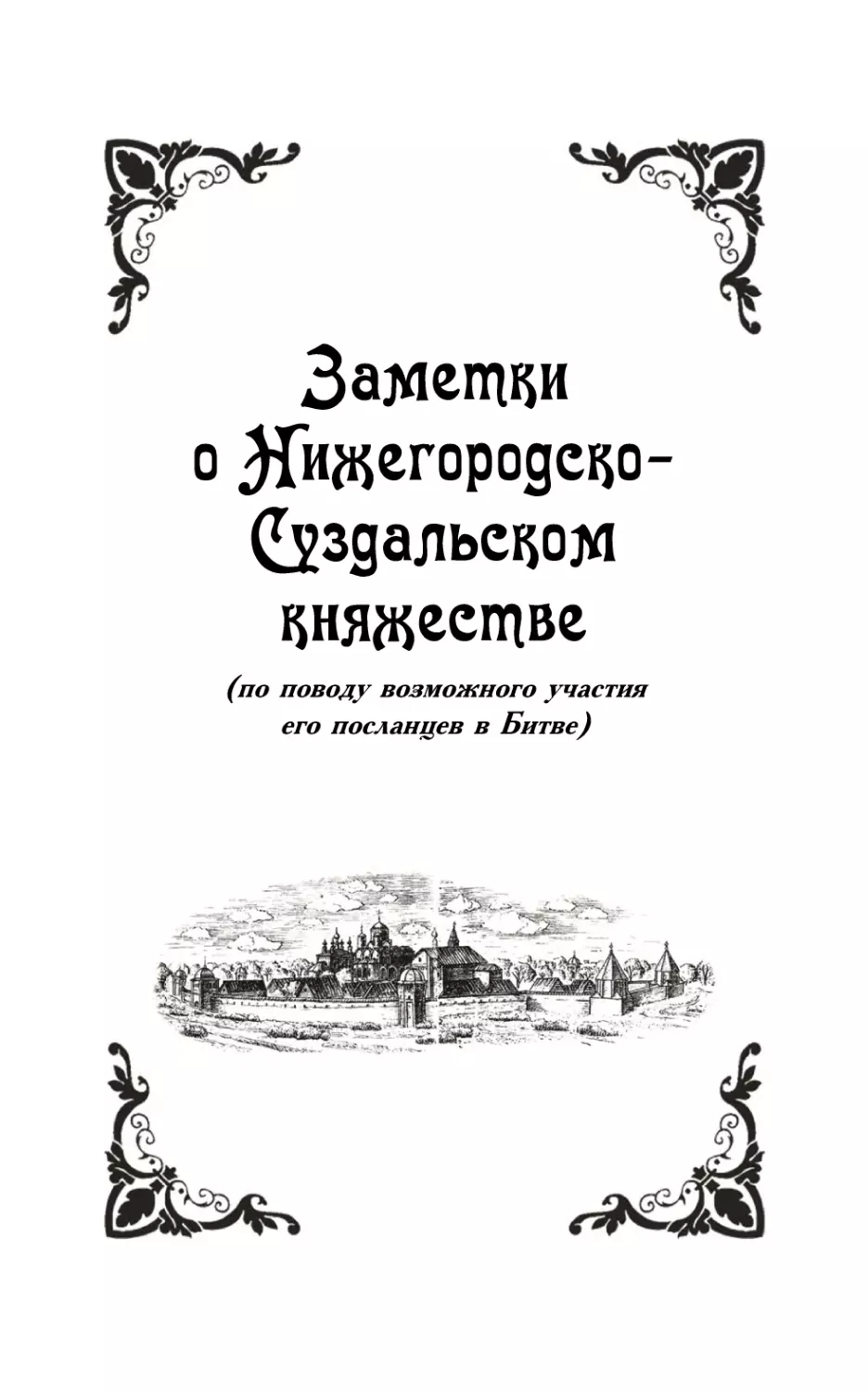 Заметки о Нижегородско-Суздальском княжестве