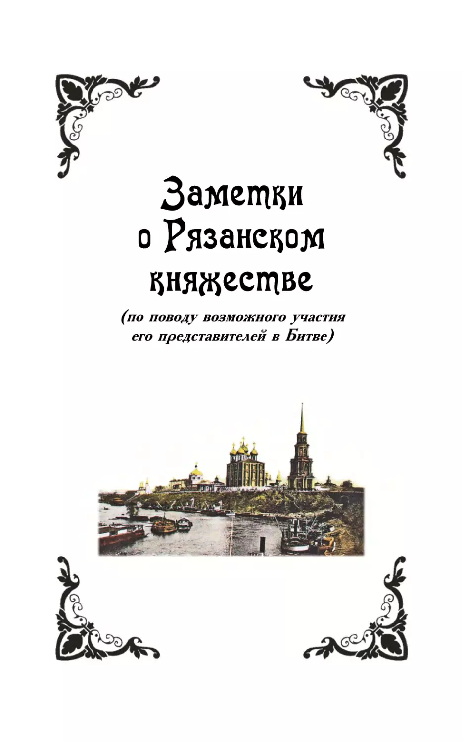 Заметки о Рязанском княжестве