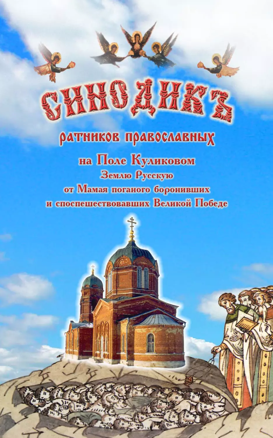 СИНОДИКЪ ратников православных на Поле Куликовом Землю Русскую от Мамая поганого боронивших и споспешествовавших Великой Победе