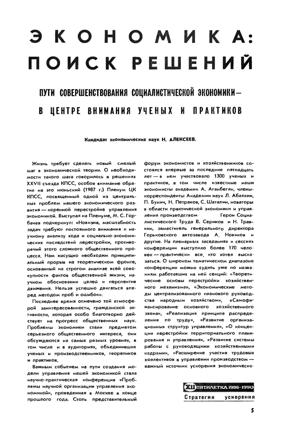 Н. АЛЕКСЕЕВ, канд. экон. наук — Экономика: поиск решений