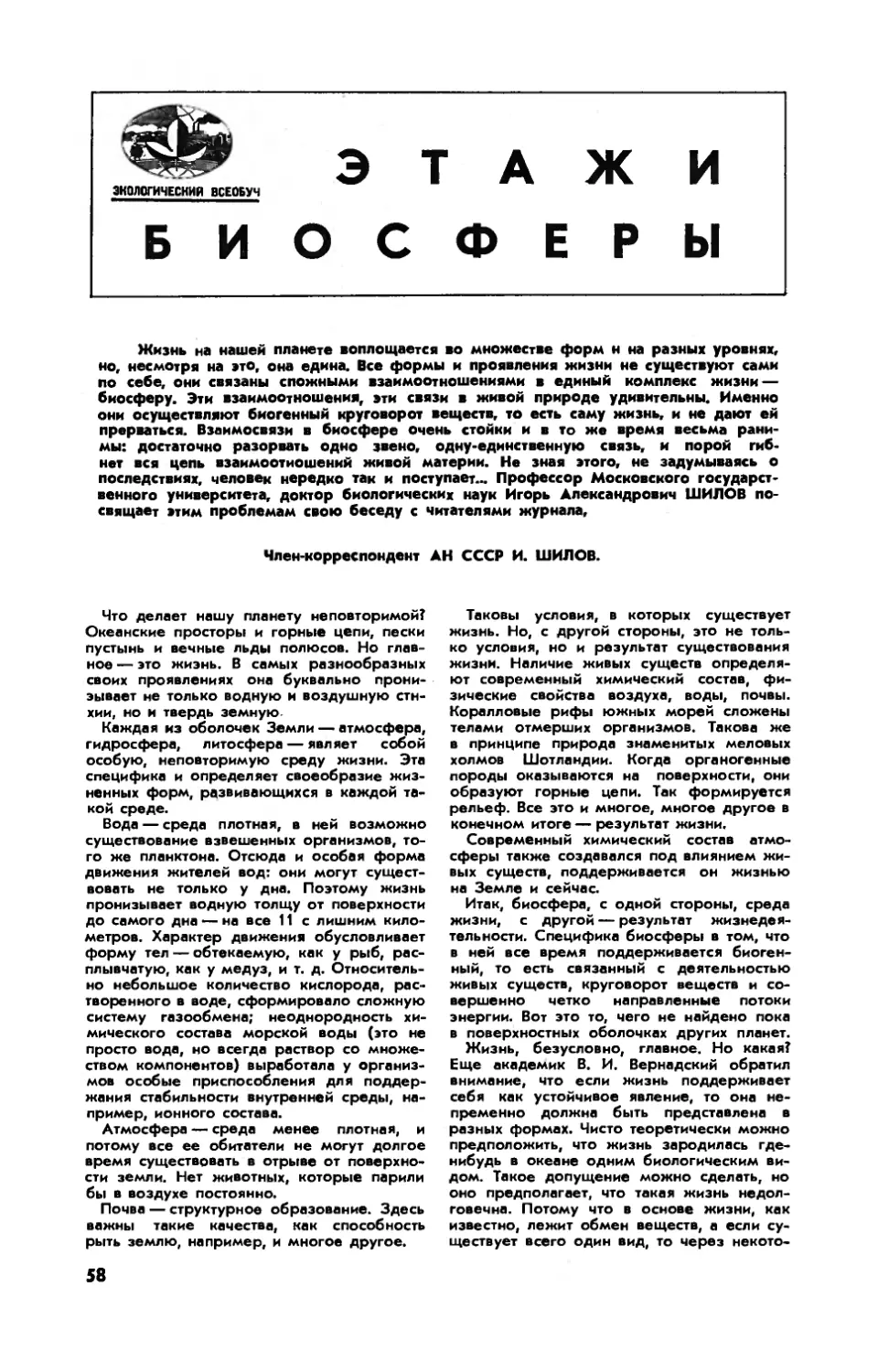 И. ШИЛОВ, чл.-корр. АН СССР — Этажи биосферы