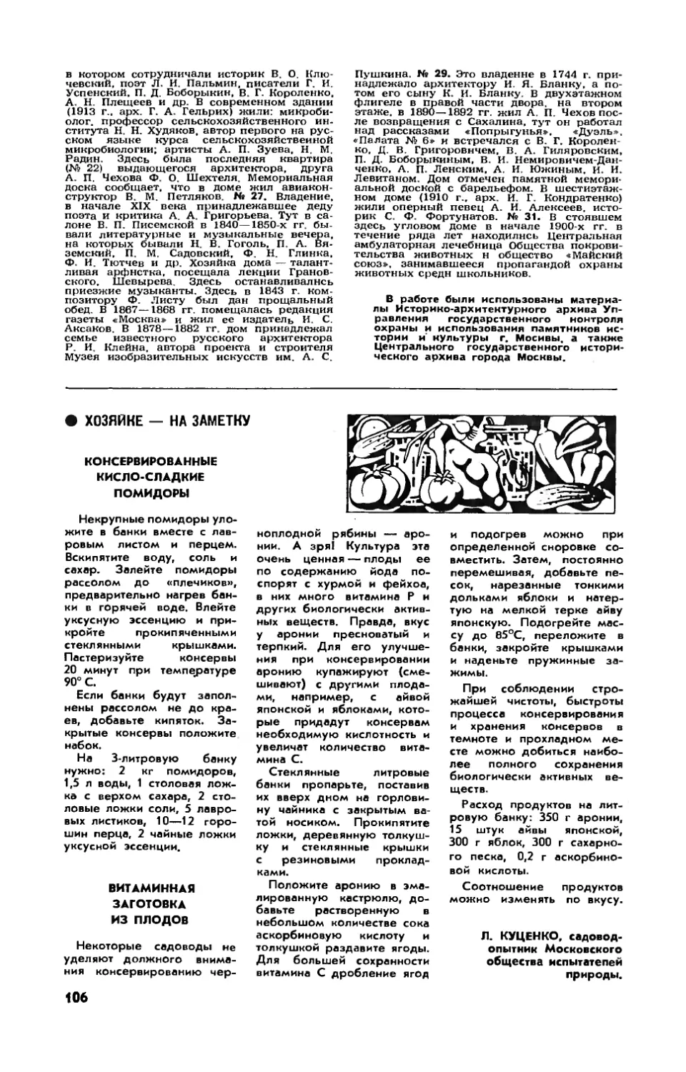 Л. КУЦЕНКО — Консервированные кисло-сладкие помидоры
Л. КУЦЕНКО — Витаминная заготовка из плодов