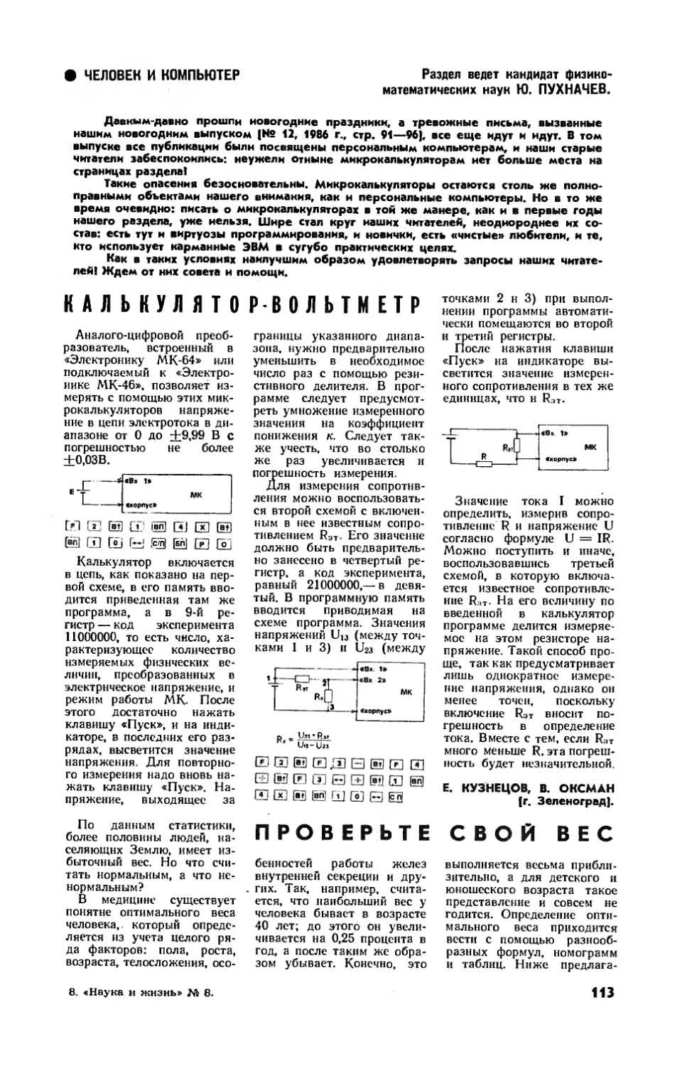 Е. КУЗНЕЦОВ, В. ОКСМАН — Калькулятор-вольтметр
Г. МАРИНСКИЙ — Проверьте свой вес