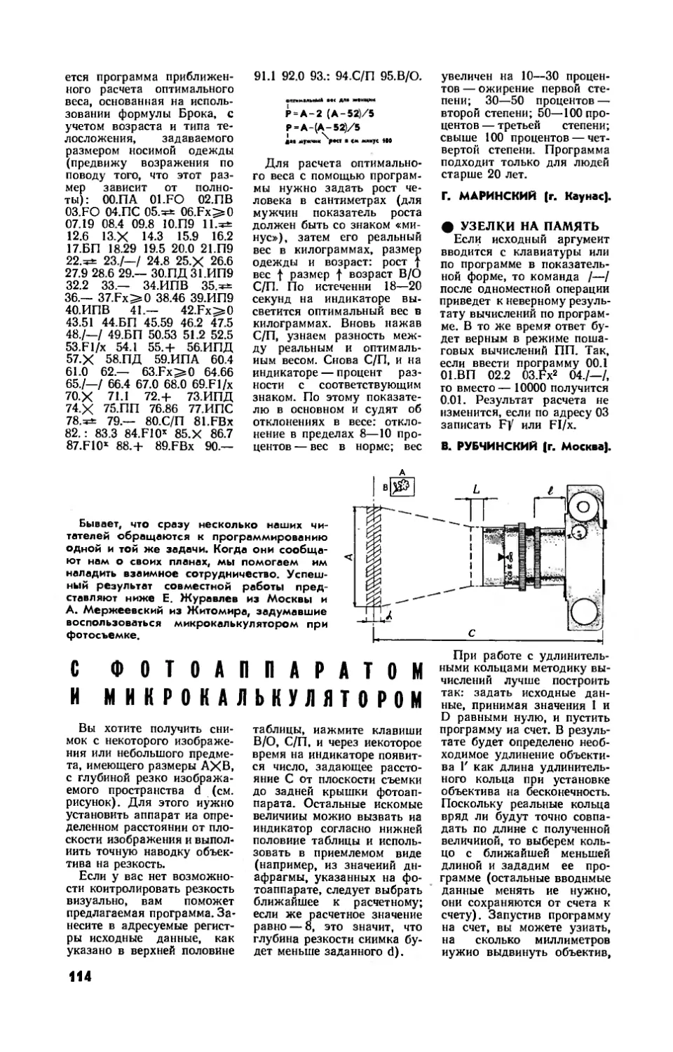 Е. ЖУРАВЛЕВ, А. МЕРЖЕЕВСКИЙ — С фотоаппаратом и микрокалькулятором
