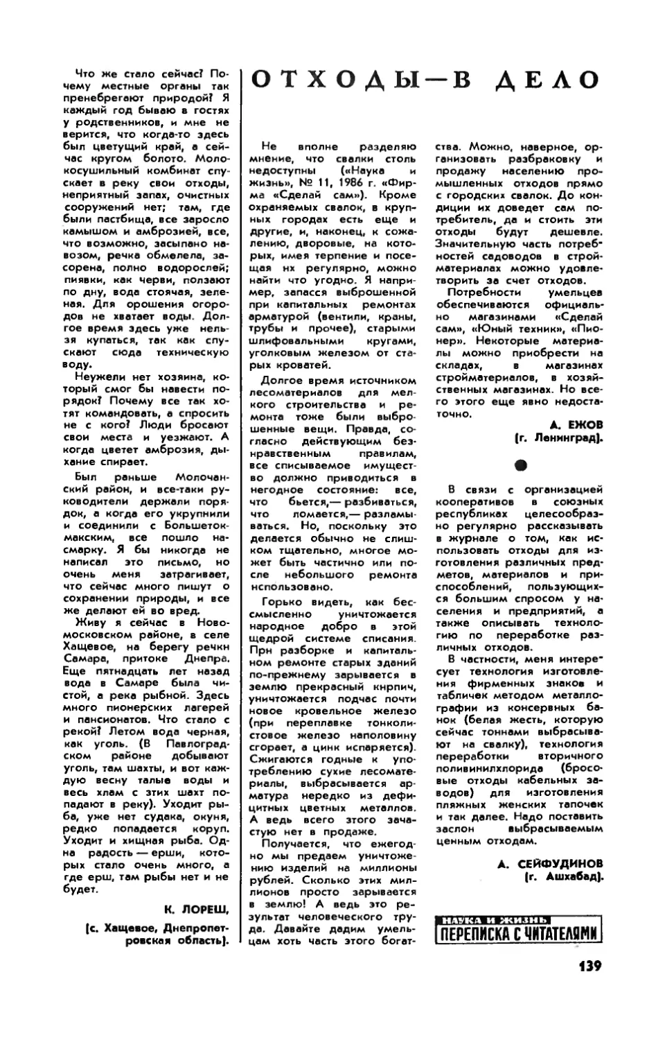 [Охрана природы — всенародное дело] — А. ЕЖОВ, А. СЕЙФУДИНОВ — Отходы — в дело