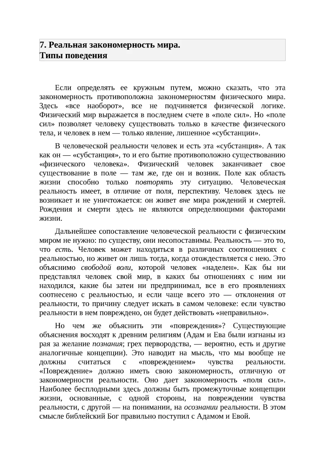 7. Реальная закономерность мира. Типы поведения