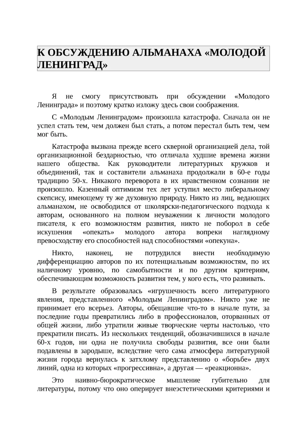 К ОБСУЖДЕНИЮ АЛЬМАНАХА «МОЛОДОЙ ЛЕНИНГРАД»