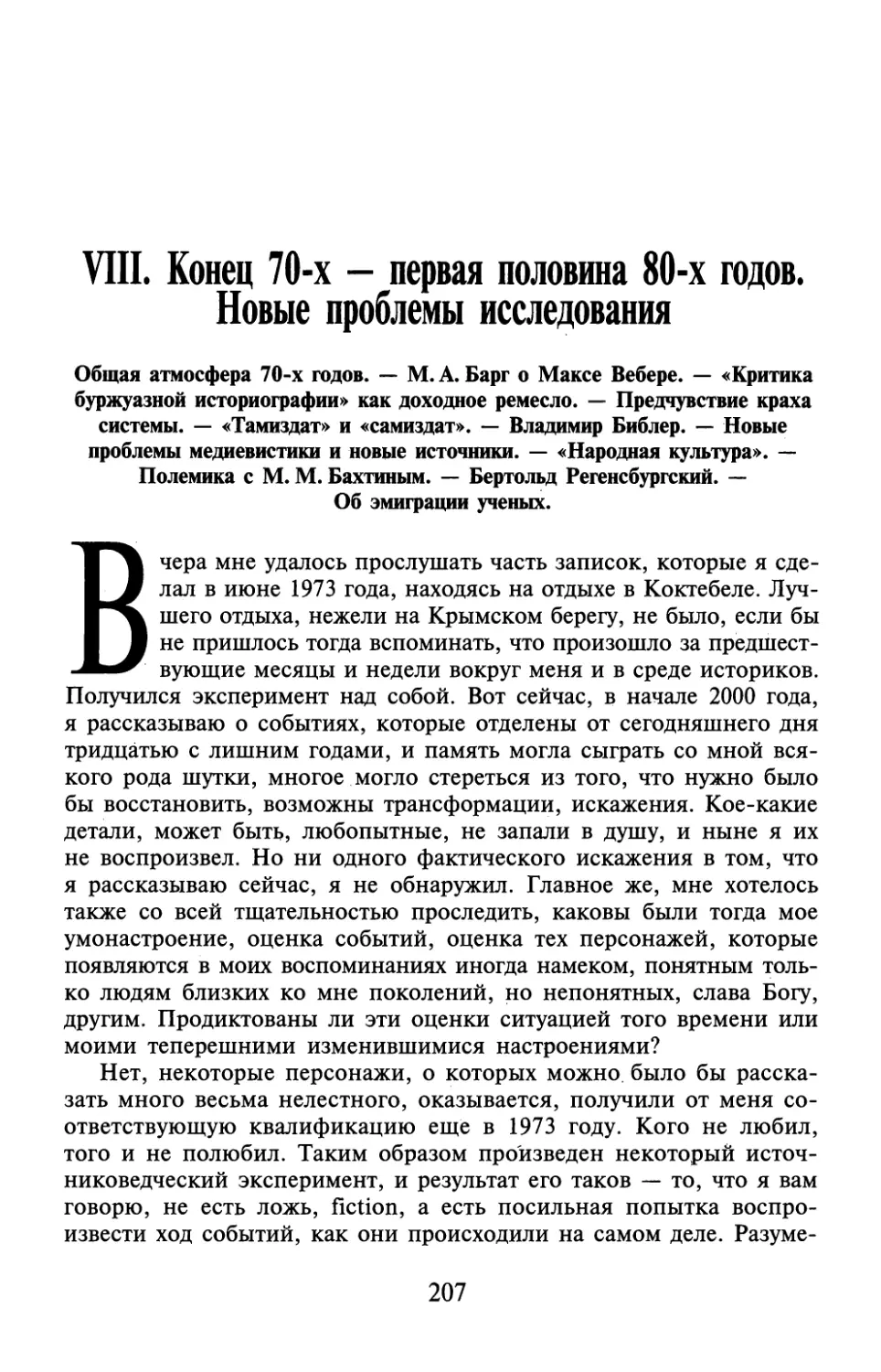 VIII. Конец 70-х - первая половина 80-х годов. Новые проблемы исследования