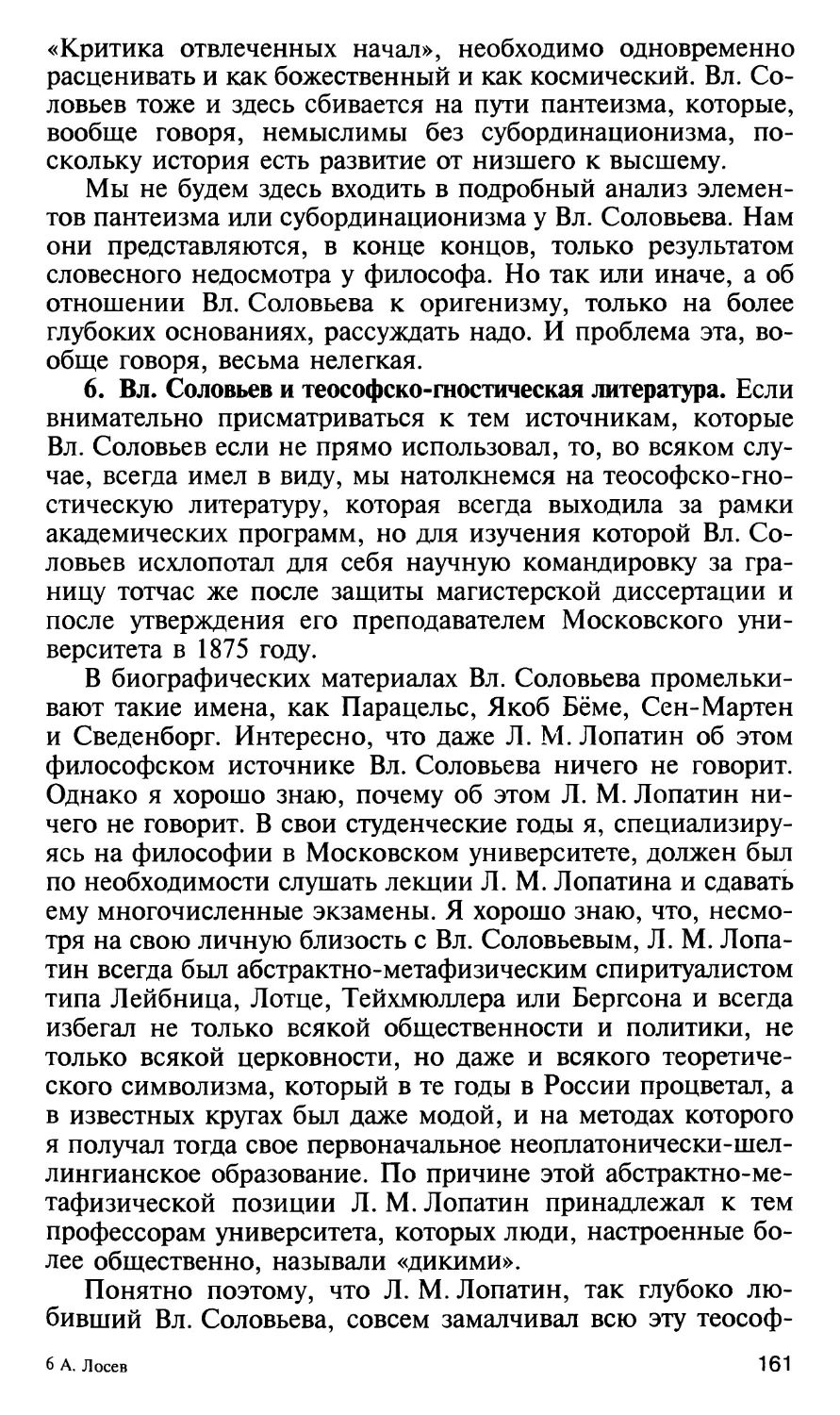 6. Вл. Соловьев и теософско-гностическая литература