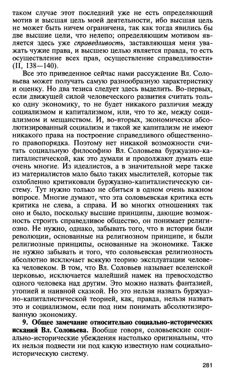 9. Общее замечание относительно социально-исторических исканий Вл. Соловьева