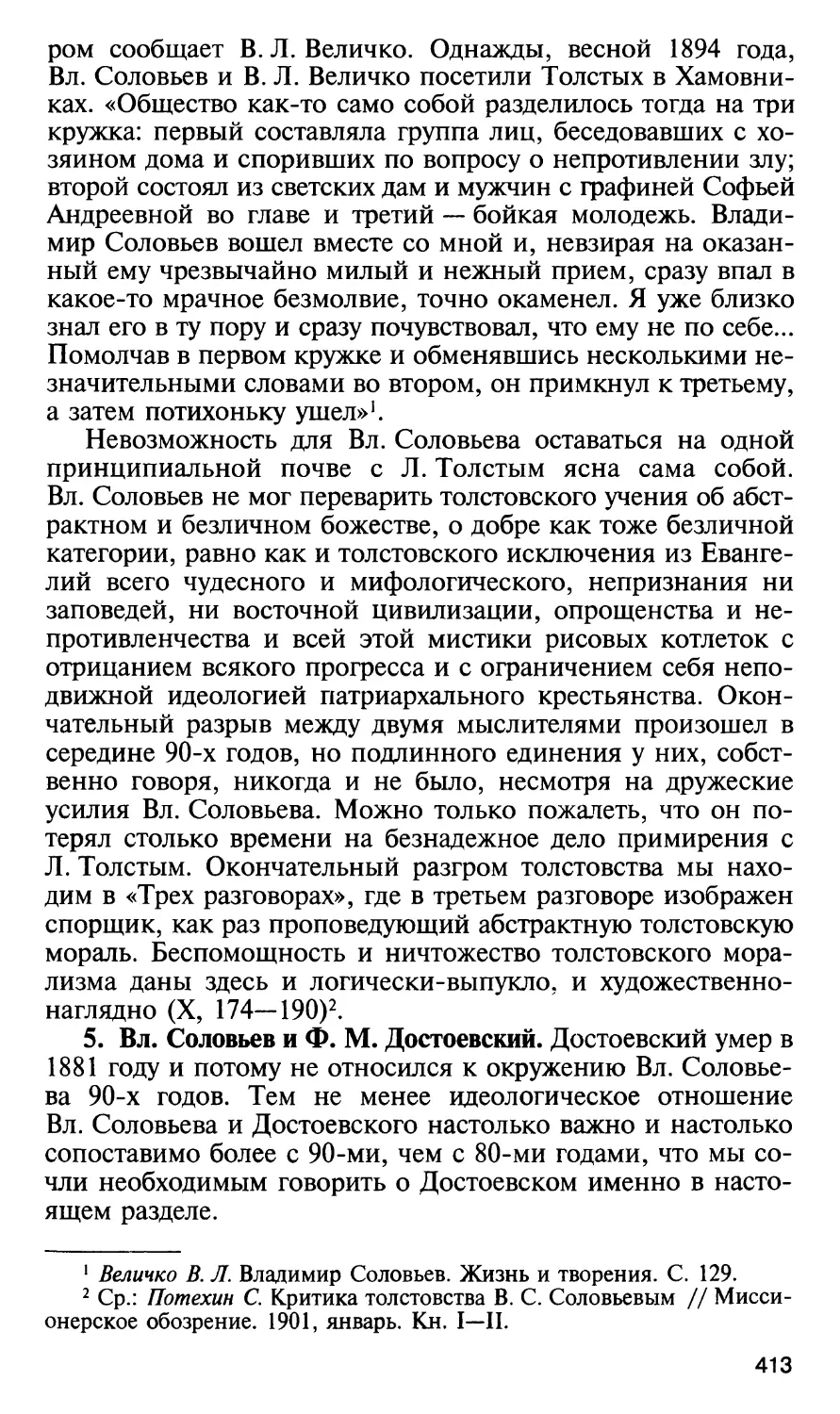5. Вл. Соловьев и Ф. М.Достоевский
