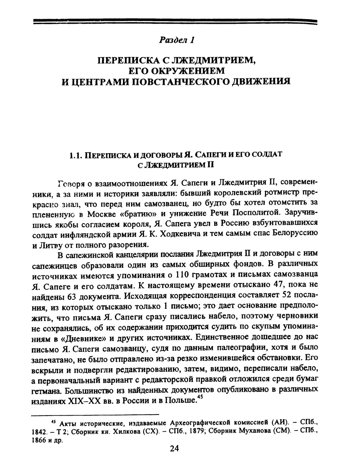 Раздел 1. Переписка с Лжедмитрием II, его окружением и центрами повстанческого движения