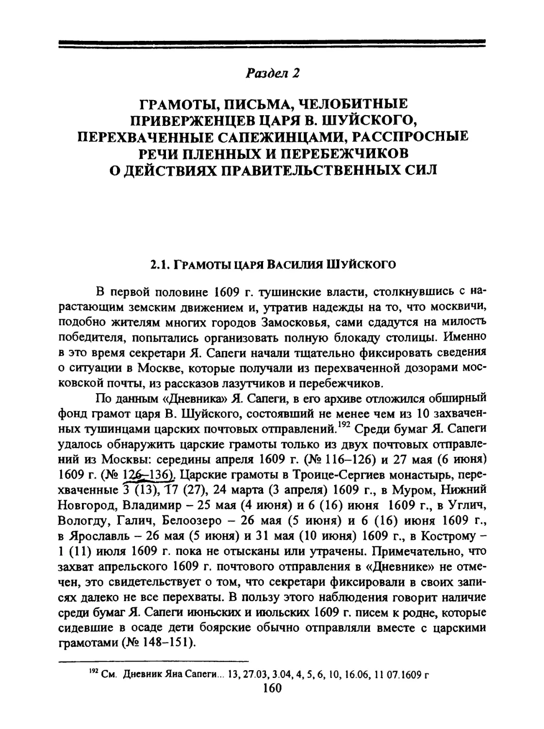 Раздел 2. Грамоты, письма, челобитные приверженцев царя В. Шуйского, перехваченные сапежинцами, расспросные речи пленных и перебежчиков о действиях правительственных сил