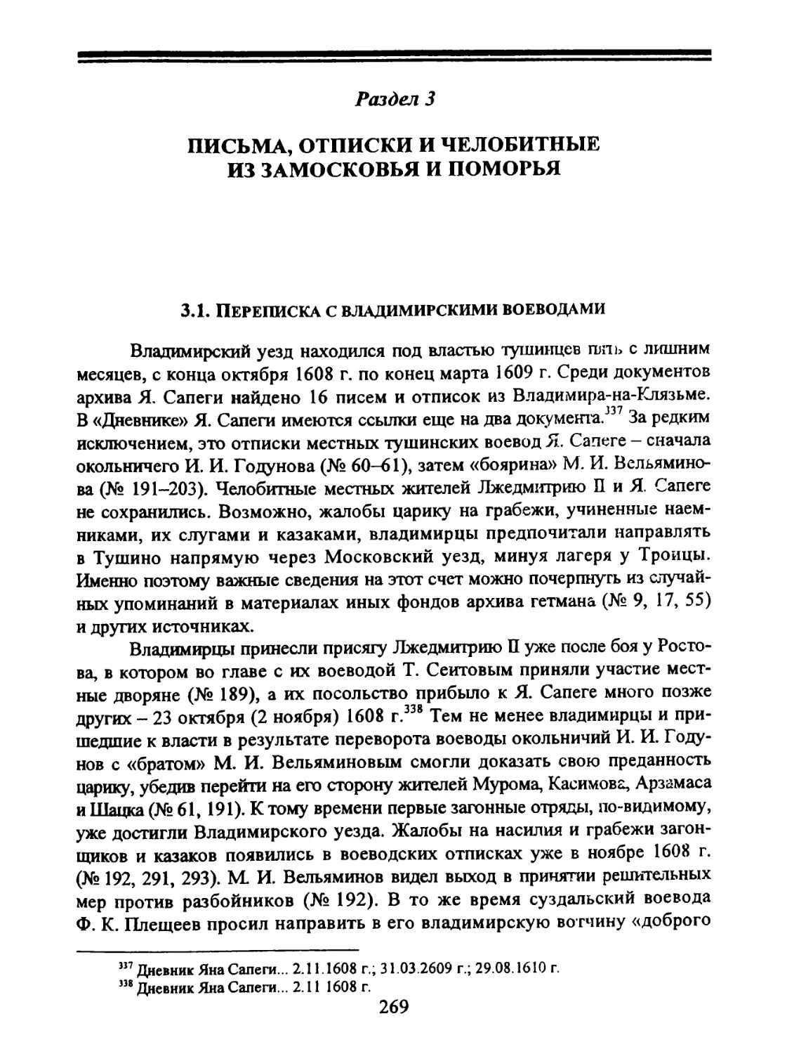 Раздел 3. Письма, отписки и челобитные из Замосковья и Поморья