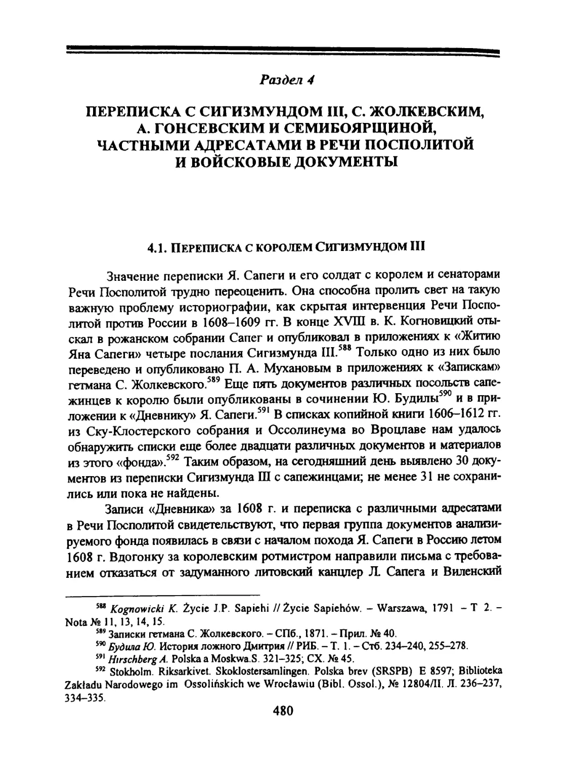 Раздел 4. Переписка с Сигизмундом III, С. Жолкевским, А. Госевским, частными корреспондентами в Речи Посполитой и войсковые документы