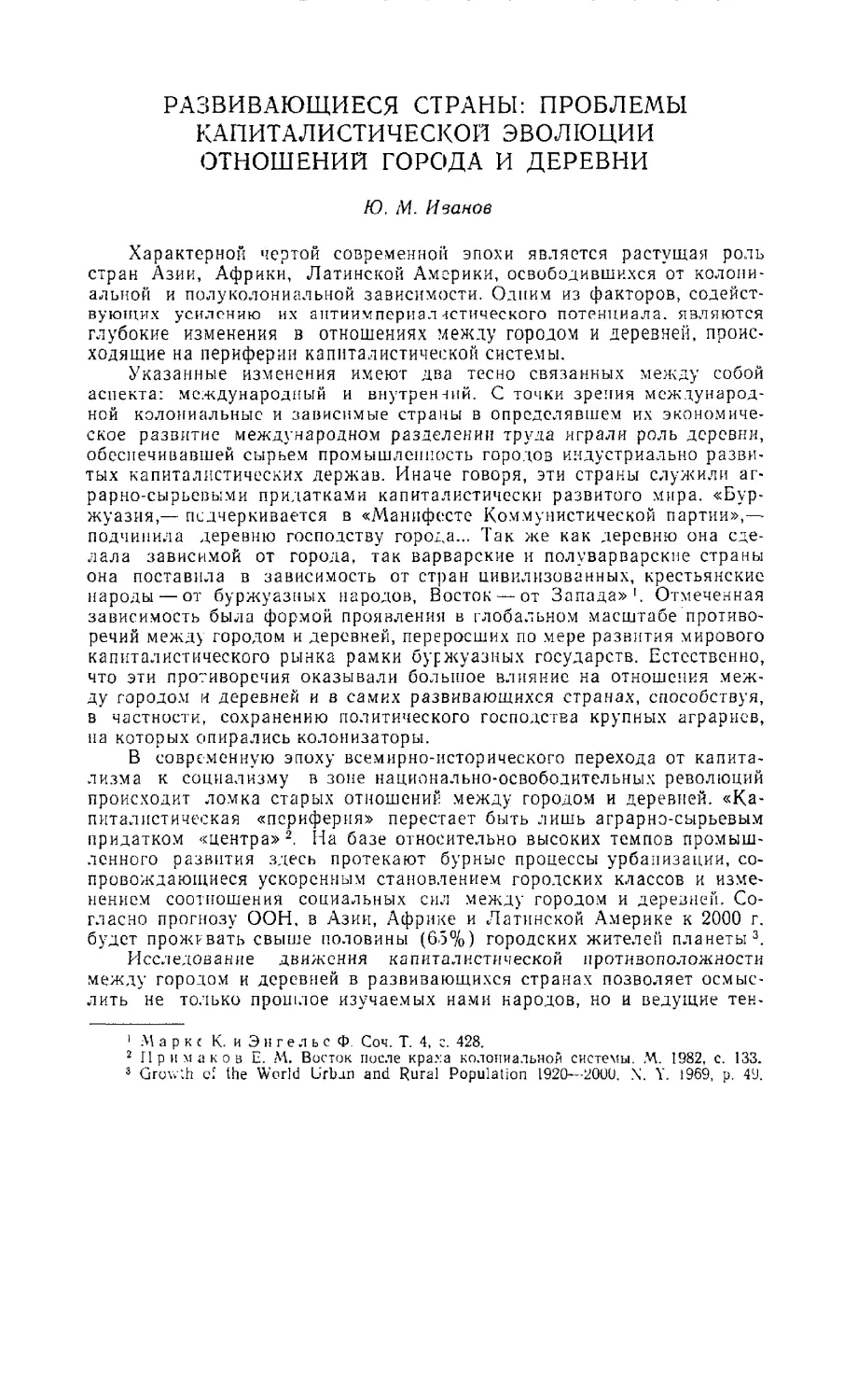 Ю. М. Иванов - Развивающиеся страны: проблемы капиталистической эволюции отношений города и деревни