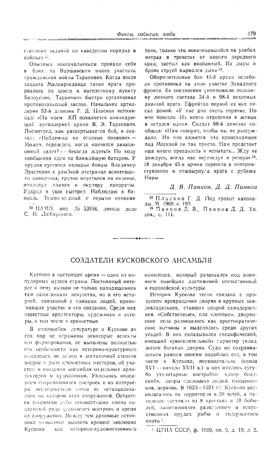 В. С. Дедюхина - Создатели Кусковского ансамбля