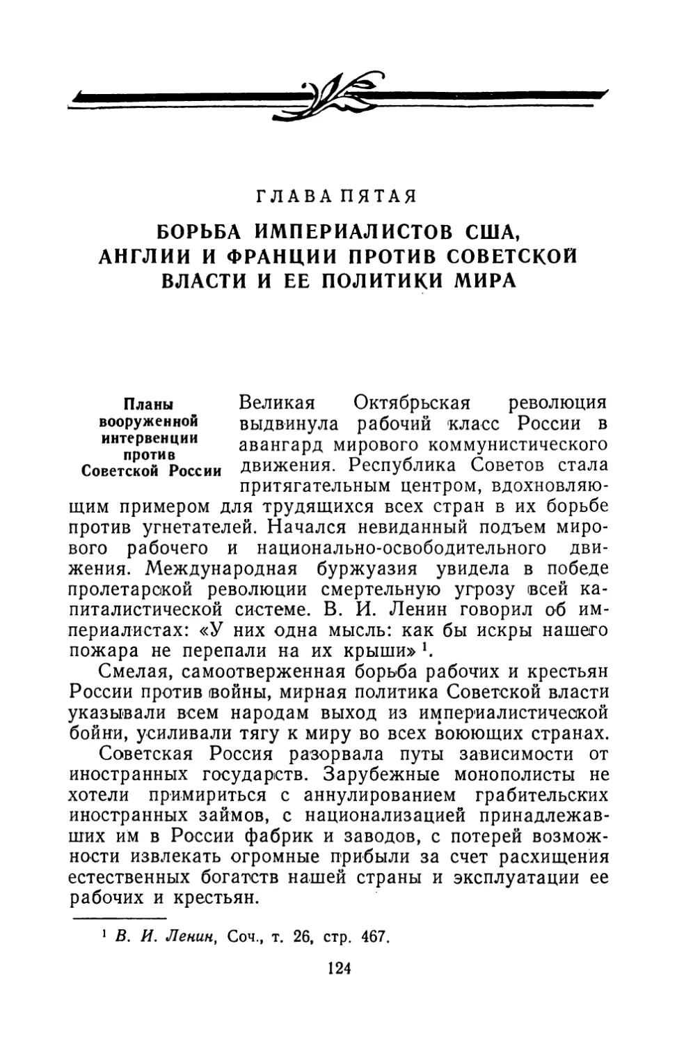 Глава пятая. БОРЬБА ИМПЕРИАЛИСТОВ США, АНГЛИИ И ФРАНЦИИ ПРОТИВ СОВЕТСКОЙ ВЛАСТИ И ЕЁ ПОЛИТИКИ МИРА