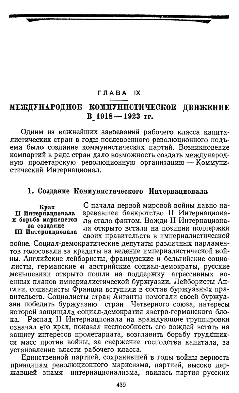 Глава IX. МЕЖДУНАРОДНОЕ КОММУНИСТИЧЕСКОЕ ДВИЖЕНИЕ В 1918—1923 гг