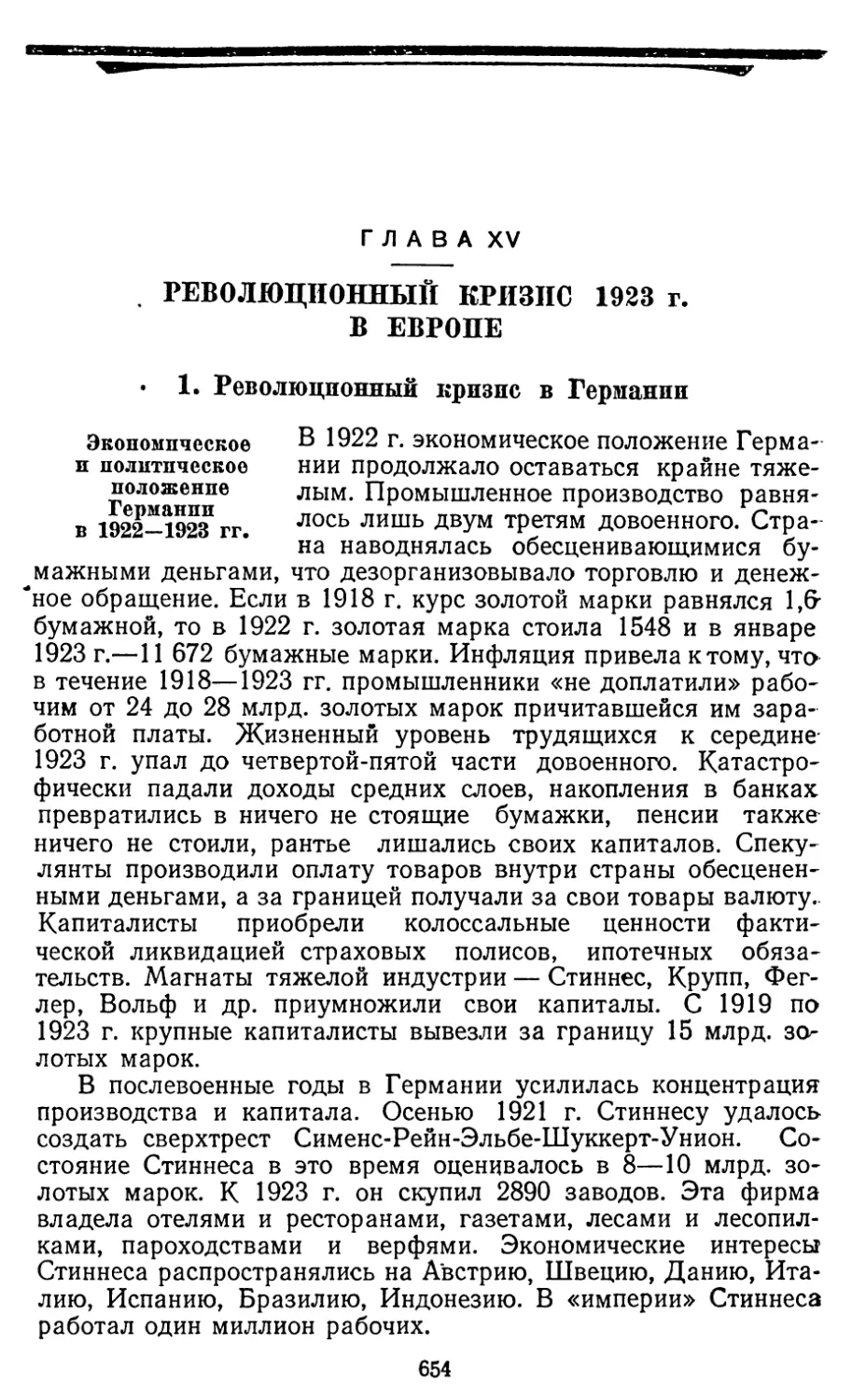 Глава XV. РЕВОЛЮЦИОННЫЙ КРИЗИС 1923 г. В ЕВРОПЕ