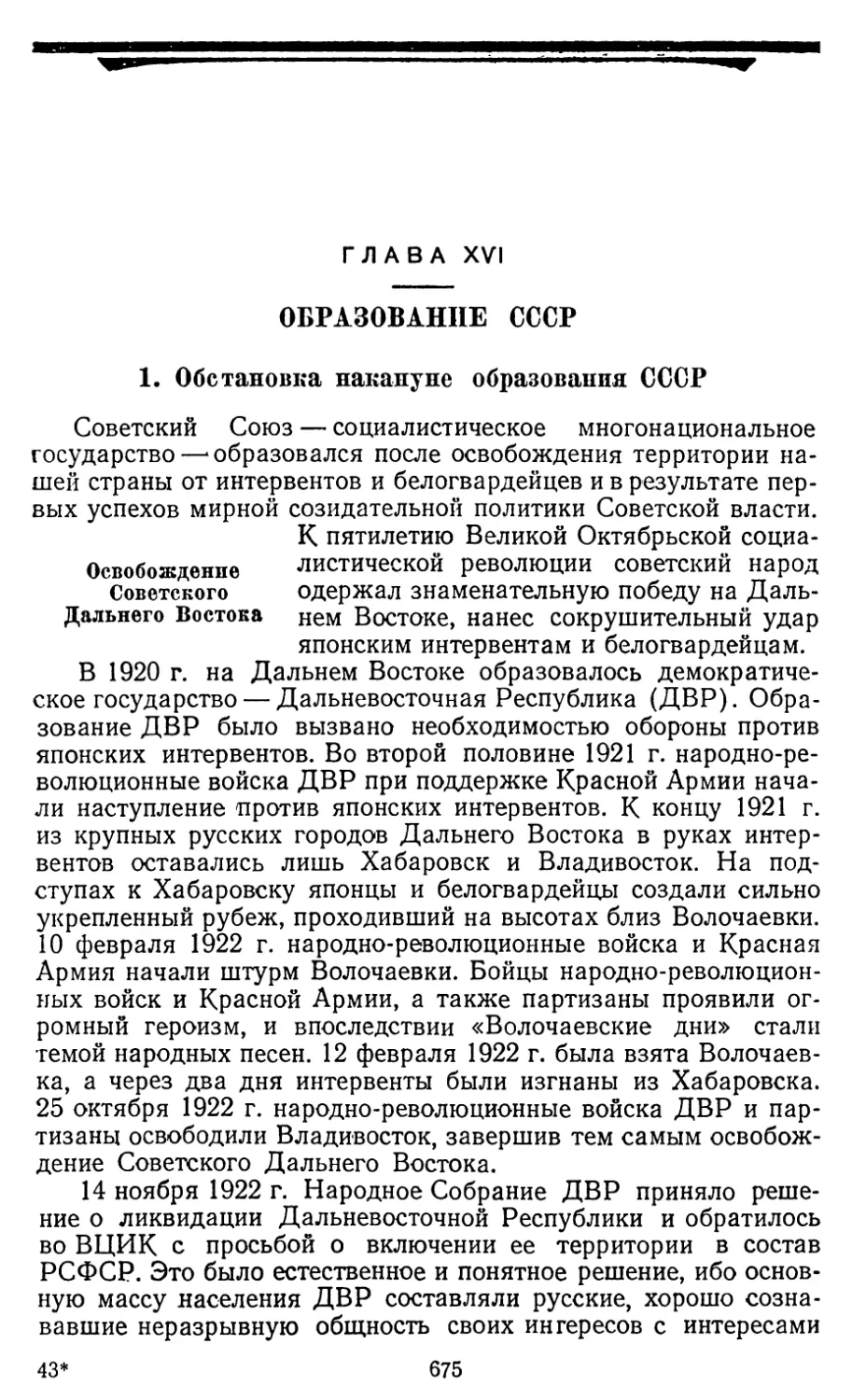 Глава XVI. ОБРАЗОВАНИЕ СССР