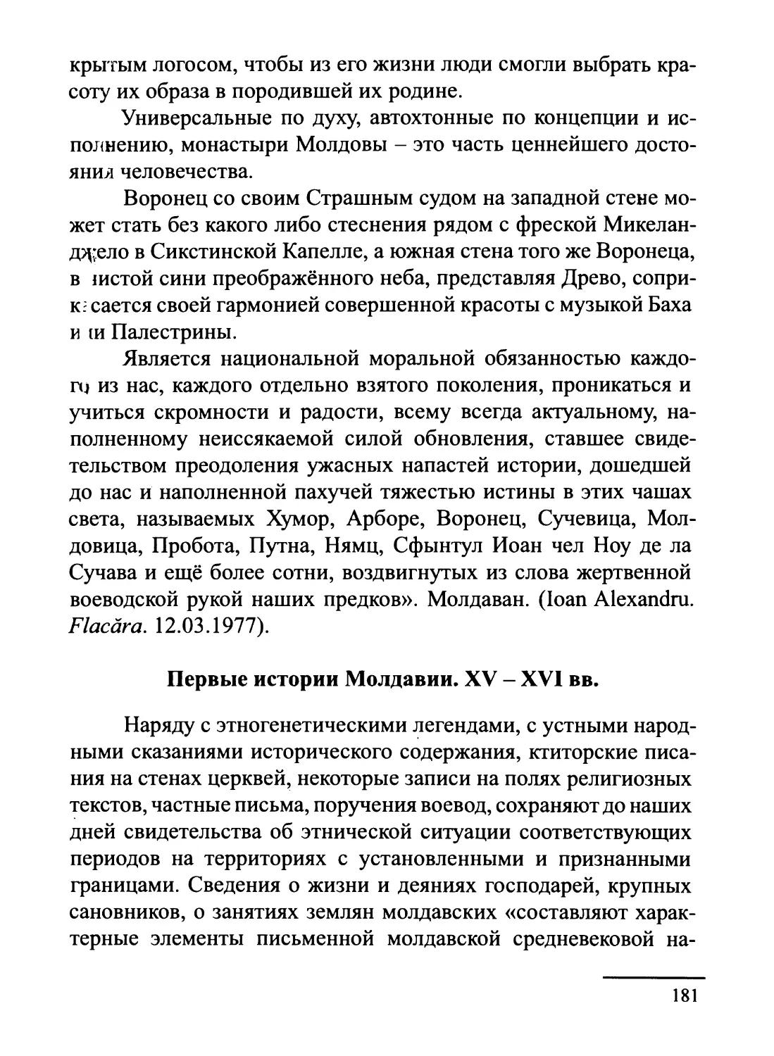 Первые истории Молдавии. XV - XVI вв.