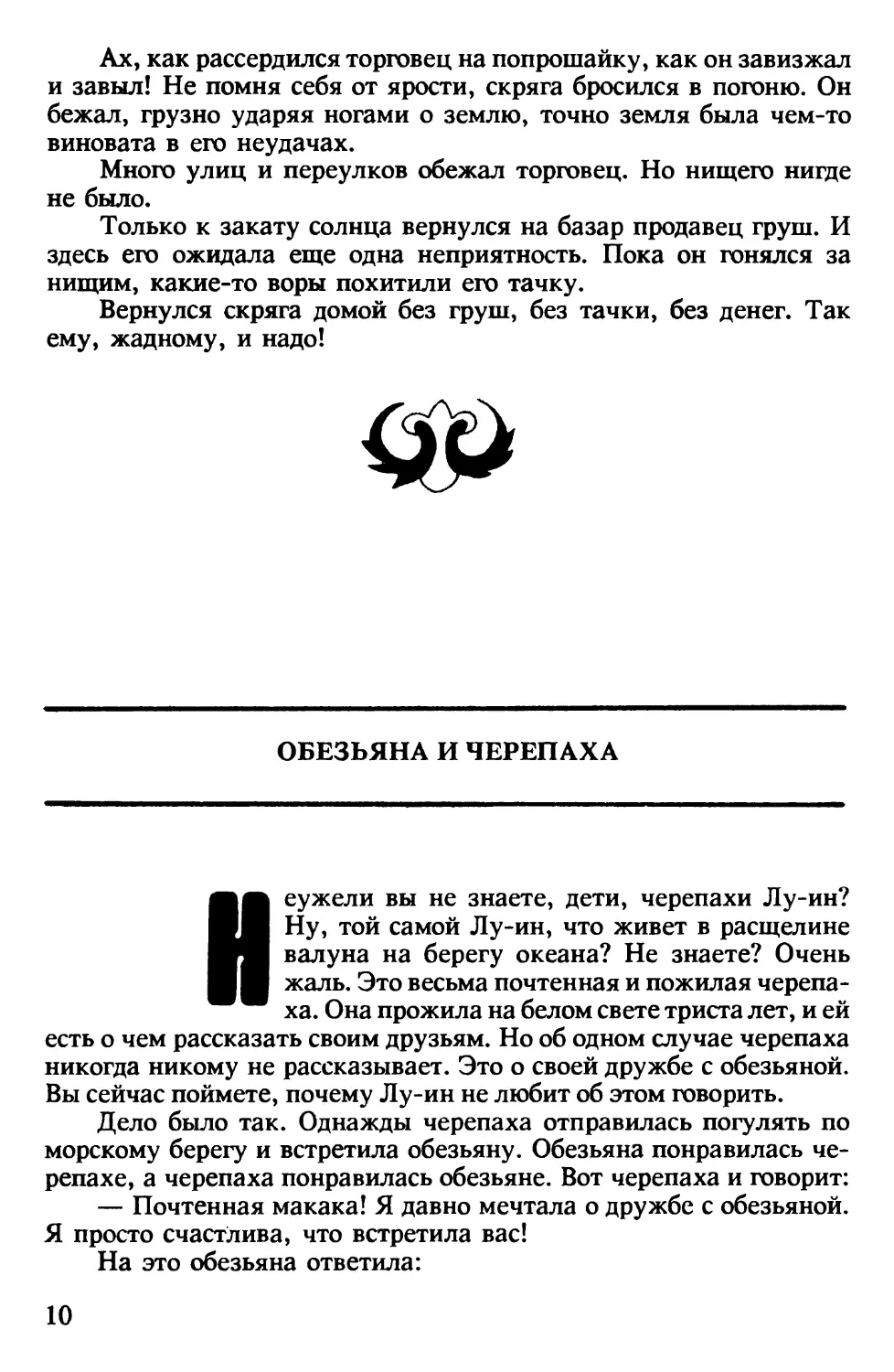 Обезьяна и черепаха. Китайская сказка. Обработка Н.Ходза