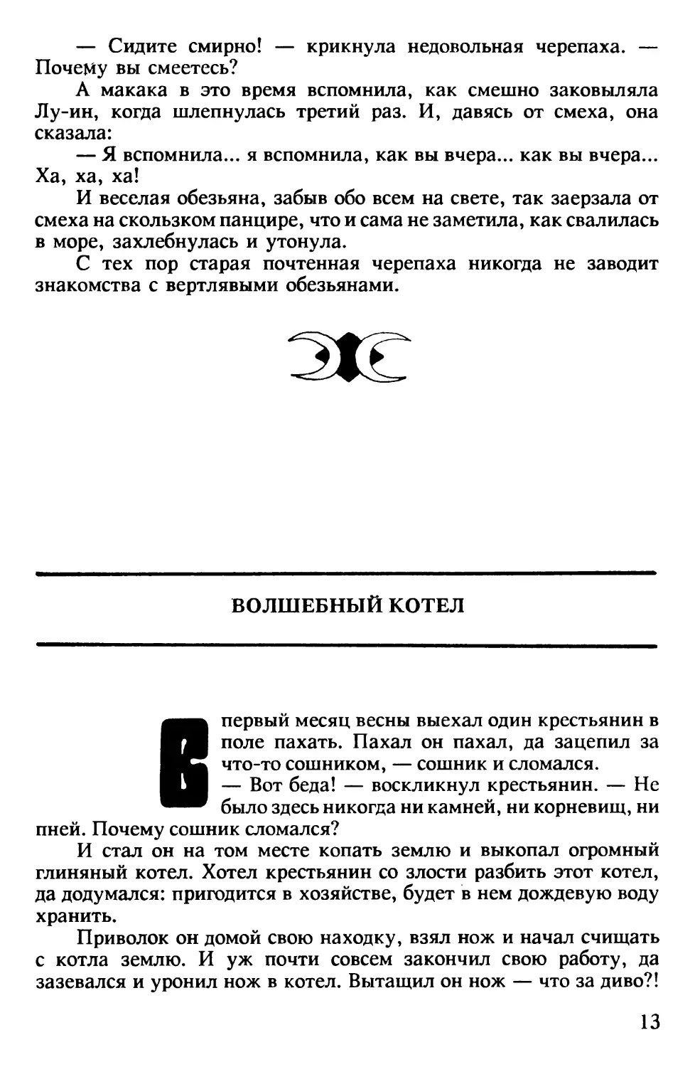 Волшебный котел. Китайская сказка. Обработка Н.Ходза