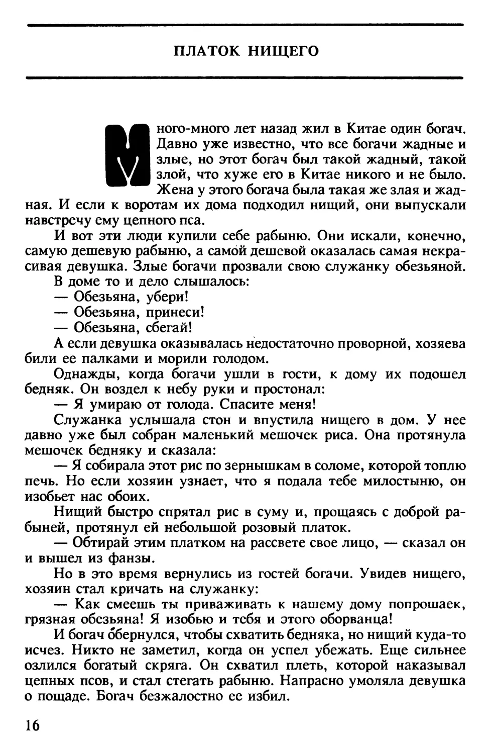 Платок нищего. Китайская сказка. Обработка Н.Ходза