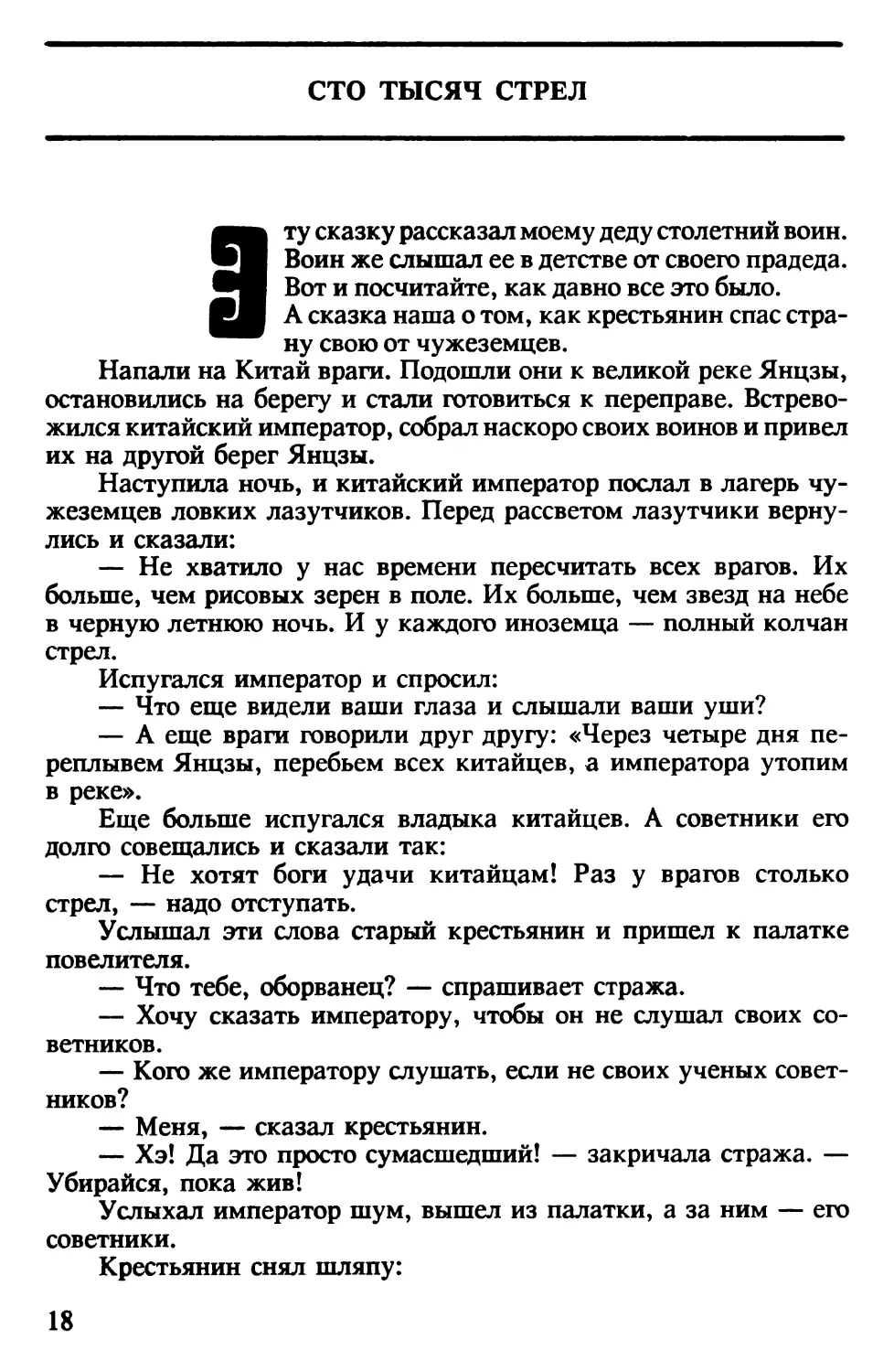 Сто тысяч стрел. Китайская сказка. Обработка Н.Ходза