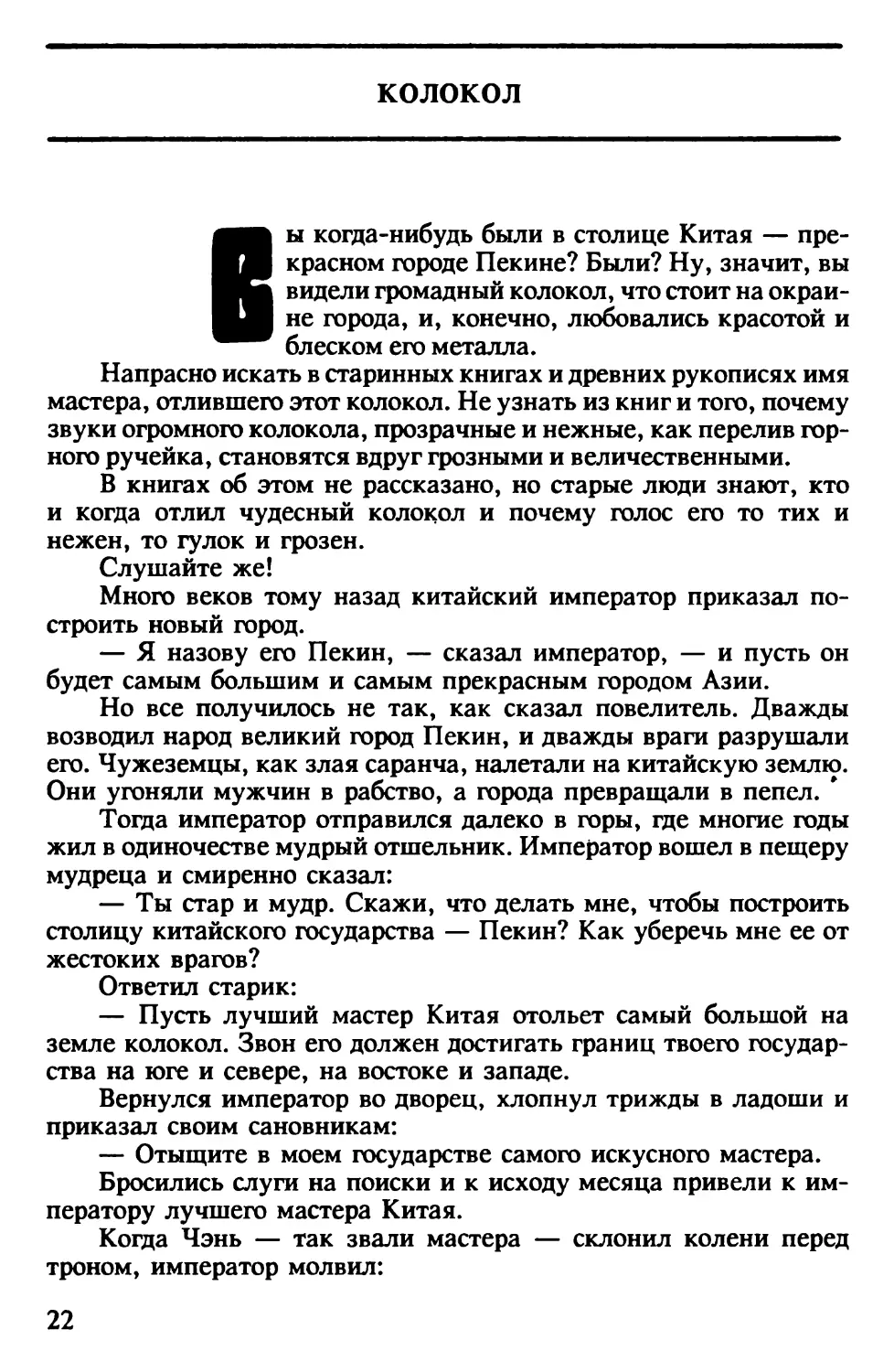 Колокол. Китайская сказка. Обработка Н.Ходза