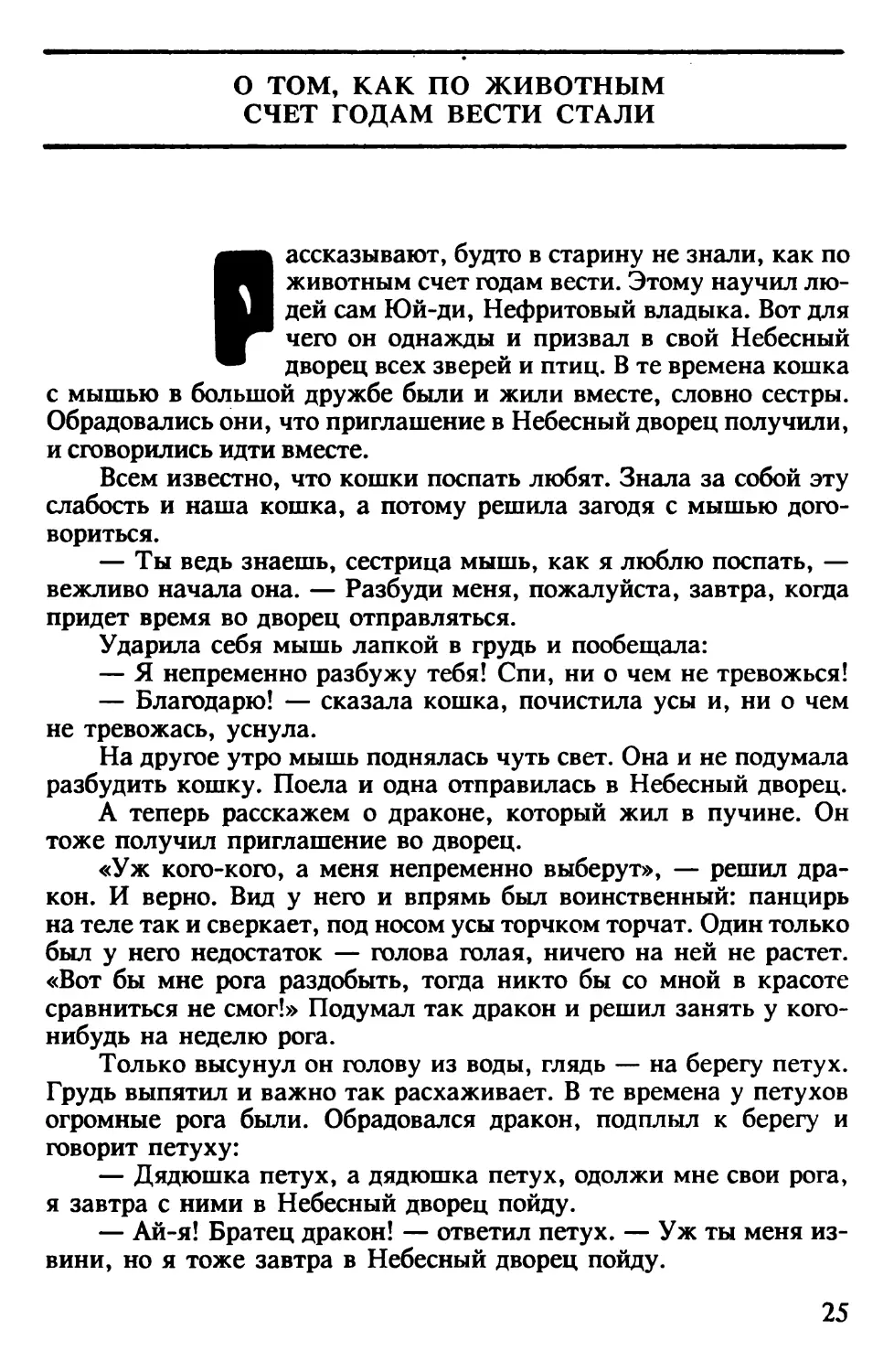 О том, как по животным счет годам вести стали. Китайская сказка. Перевод Б.Рифтина