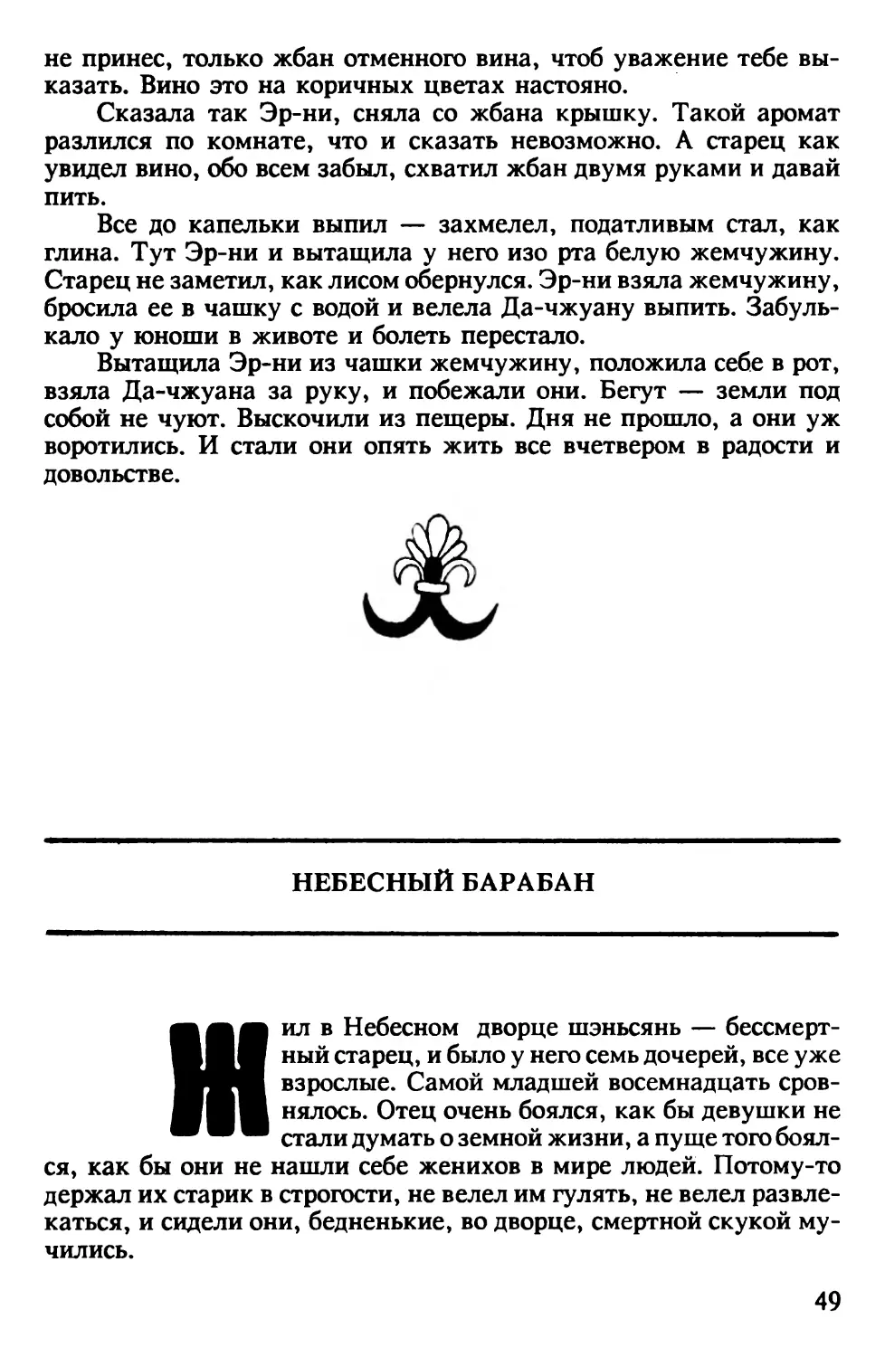 Небесный барабан. Китайская сказка. Перевод Б.Рифтина