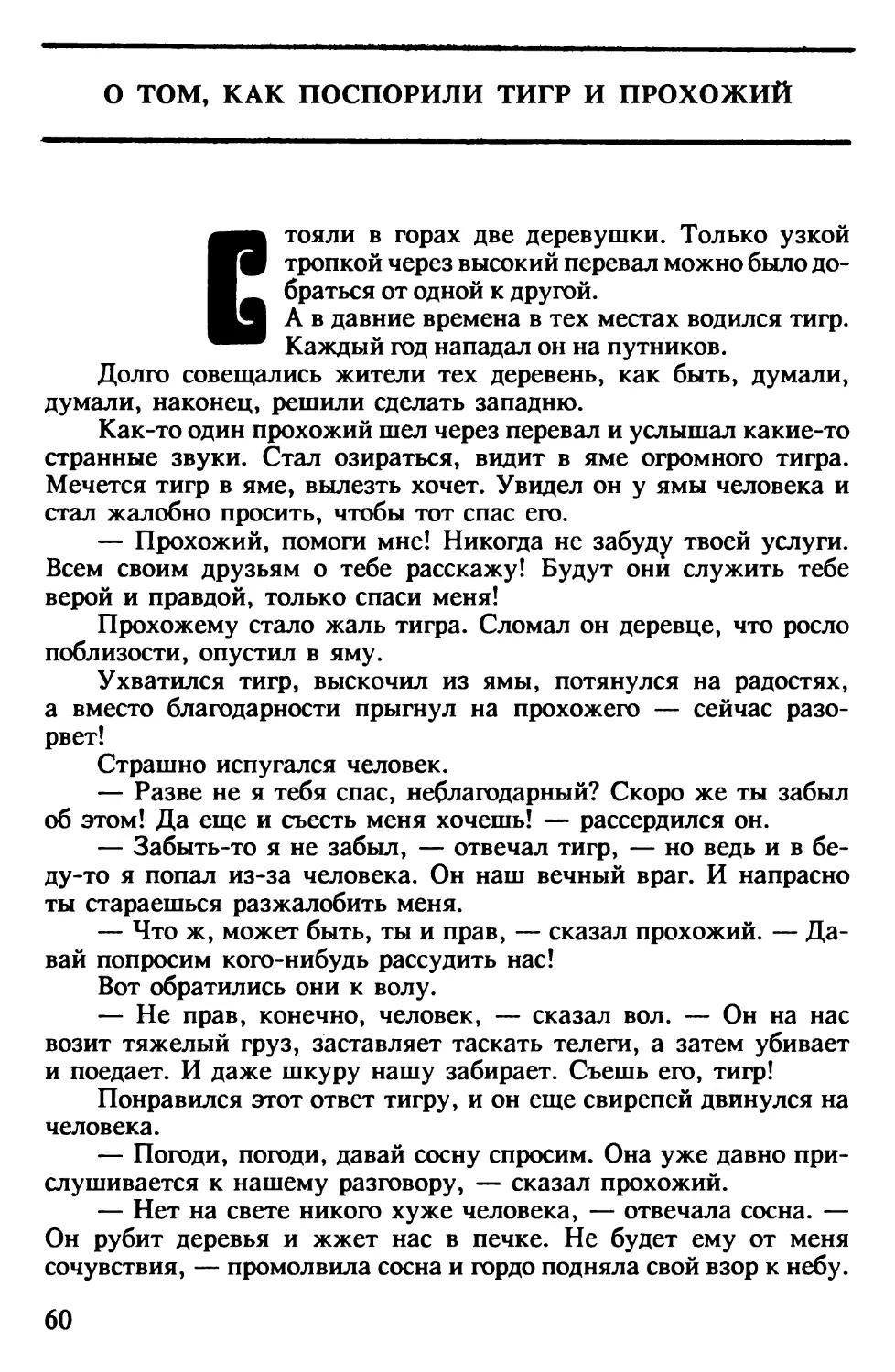 О том, как поспорили тигр и прохожий. Корейская сказка. Перевод В.Пака