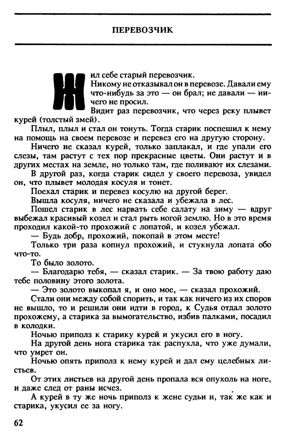 Перевозчик. Корейская сказка. В обработке Н.Гарина-Михайловского