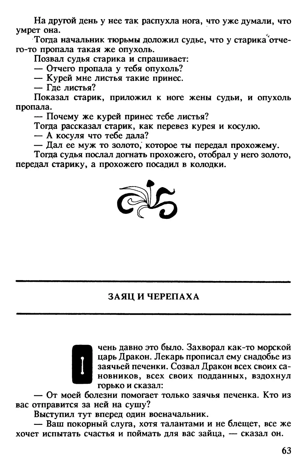 Заяц и черепаха. Корейская сказка. Перевод В.Пака