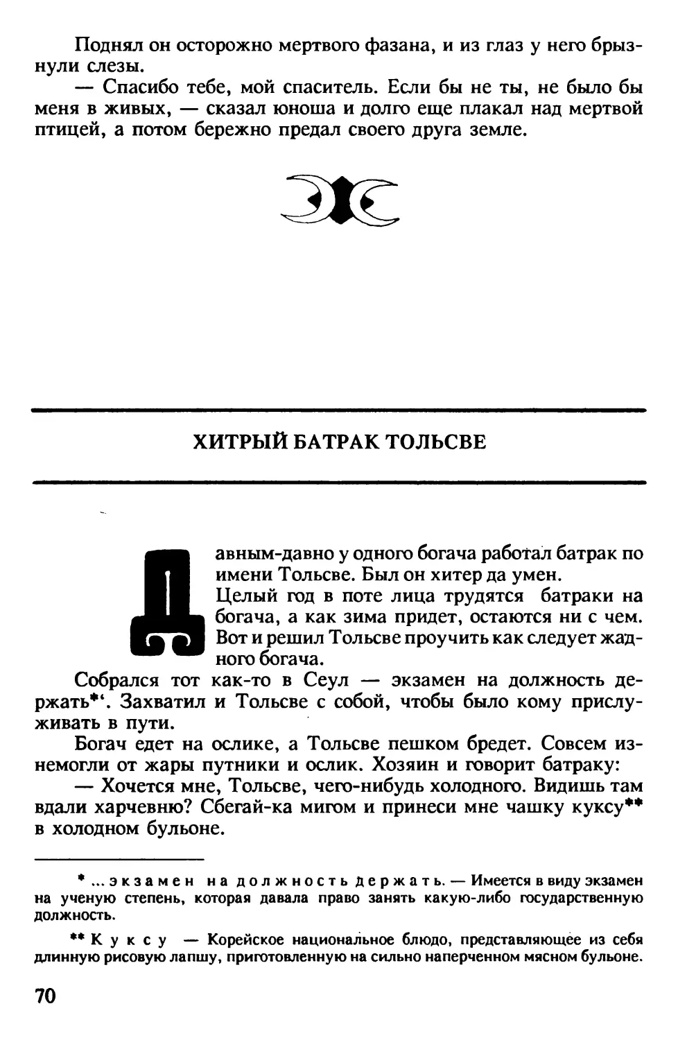 Хитрый батрак Тольсве. Корейская сказка. Перевод В.Пака