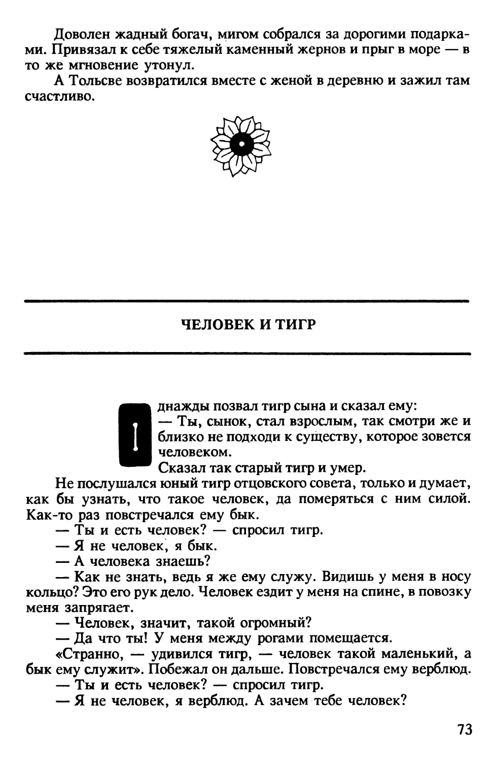 Человек и тигр. Монгольская сказка. Перевод Г.Матвеевой