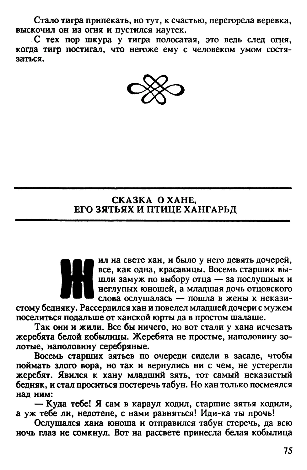 Сказка о хане, его зятьях и птице Хангарьд. Монгольская сказка. Перевод Г.Матвеевой