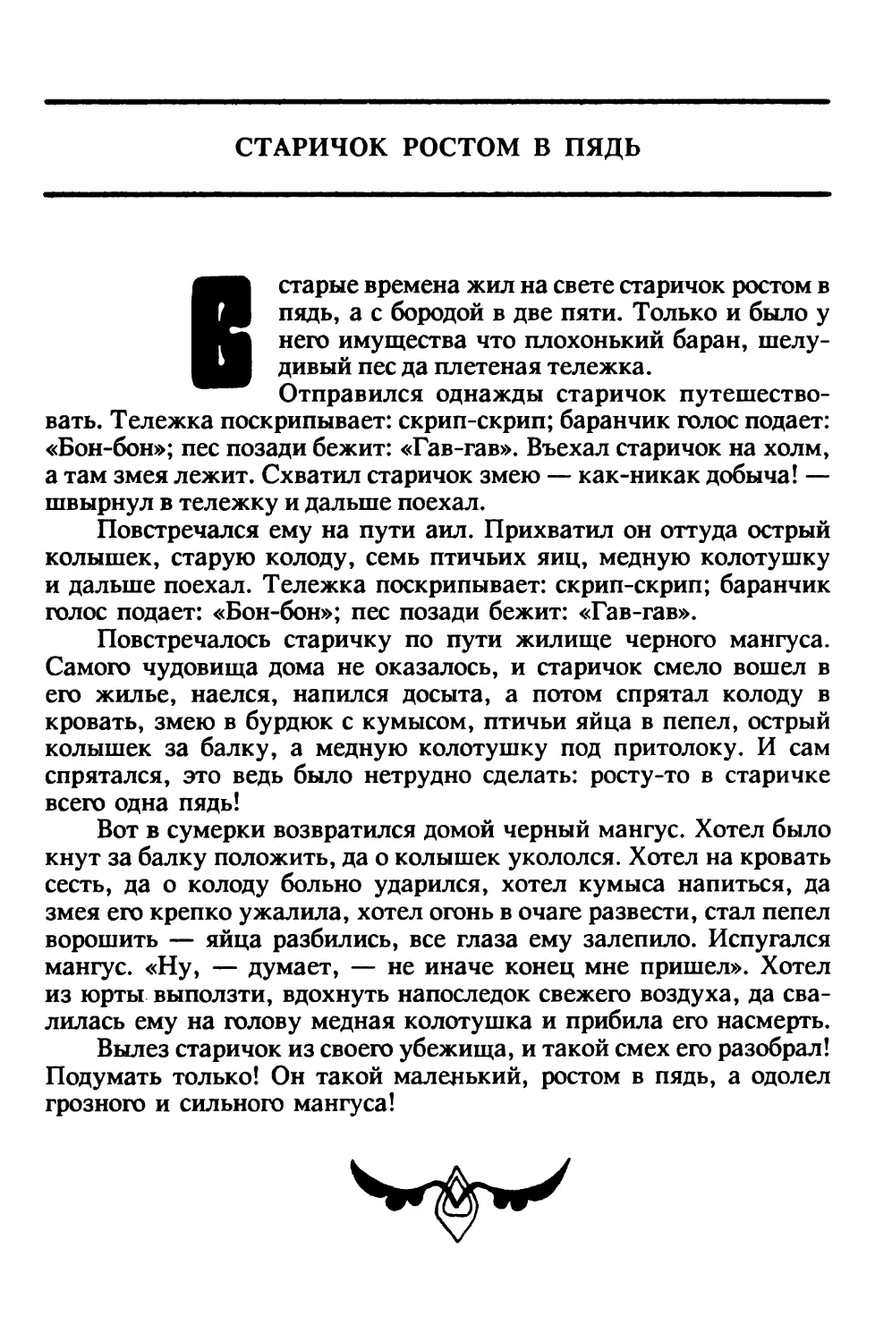 Старичок ростом в пядь. Монгольская сказка. Перевод Г.Матвеевой